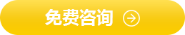 免費(fèi)咨詢